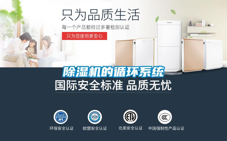 除濕機的循環系統