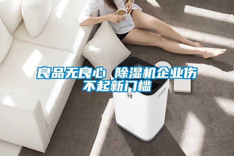 良品無良心 除濕機企業傷不起新門檻