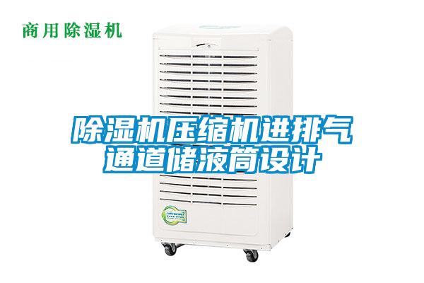 除濕機壓縮機進排氣通道儲液筒設計