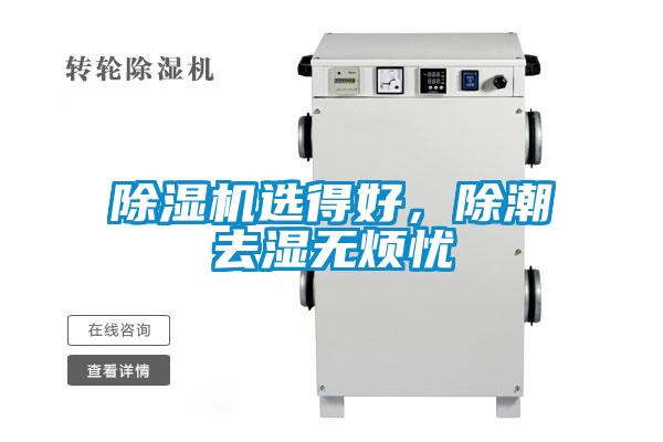 除濕機選得好，除潮去濕無煩憂