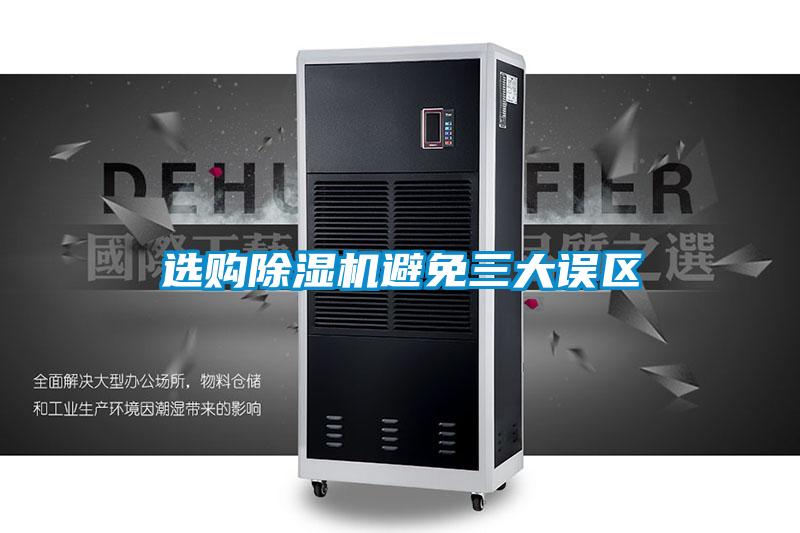 選購(gòu)除濕機(jī)避免三大誤區(qū)