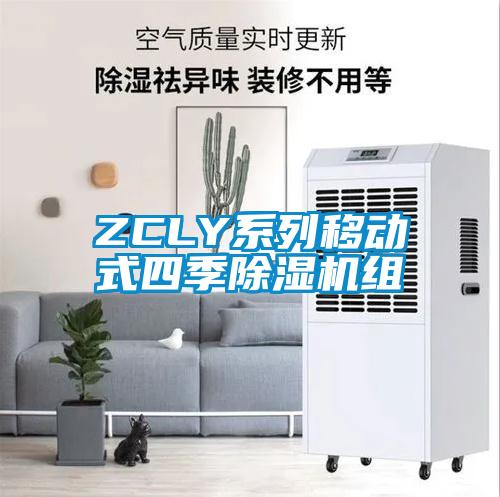 ZCLY系列移動式四季除濕機組
