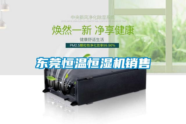 東莞恒溫恒濕機(jī)銷售