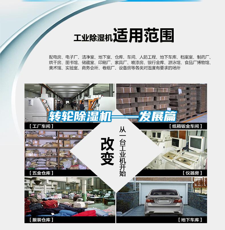 轉輪除濕機——發展篇