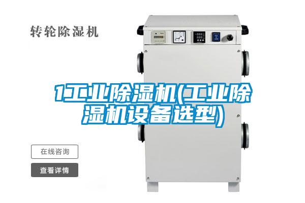 1工業除濕機(工業除濕機設備選型)