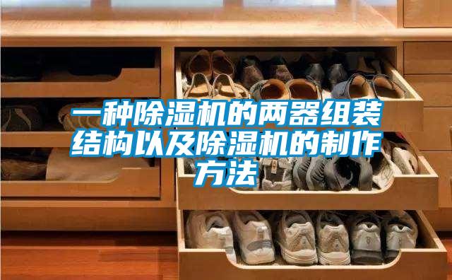 一種除濕機的兩器組裝結構以及除濕機的制作方法