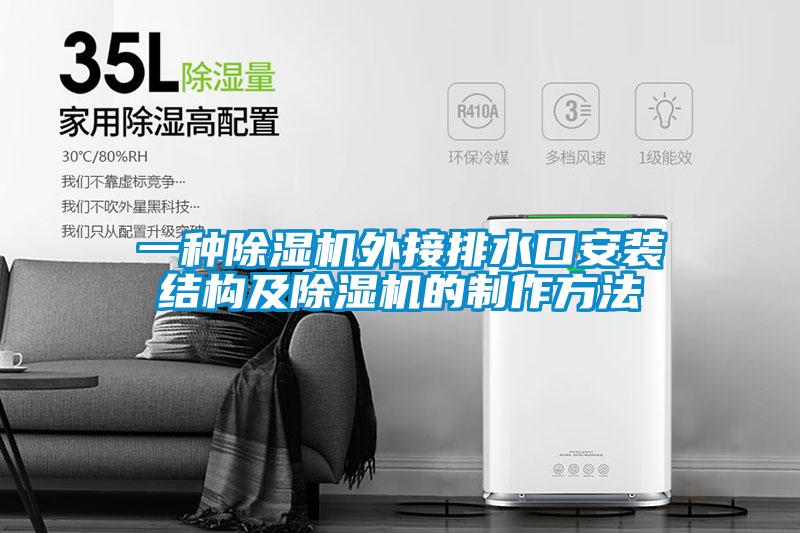 一種除濕機外接排水口安裝結構及除濕機的制作方法
