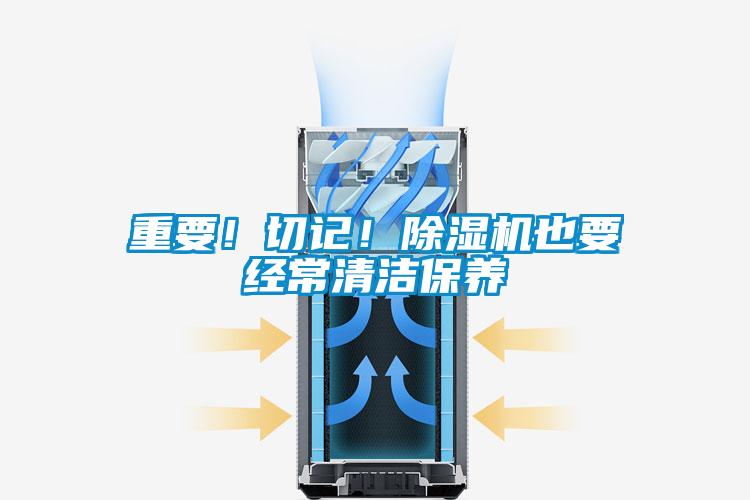 重要！切記！除濕機也要經常清潔保養