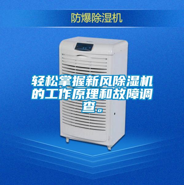 輕松掌握新風除濕機的工作原理和故障調查。