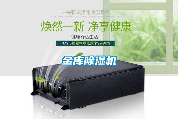 金庫除濕機