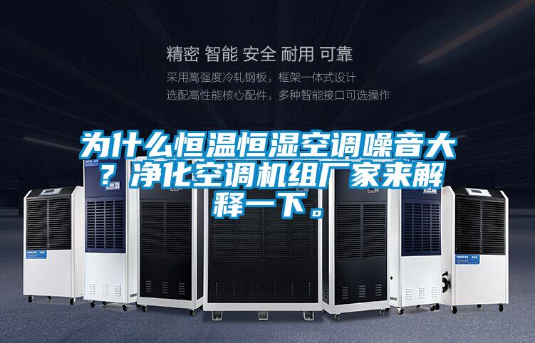 為什么恒溫恒濕空調(diào)噪音大？凈化空調(diào)機組廠家來解釋一下。