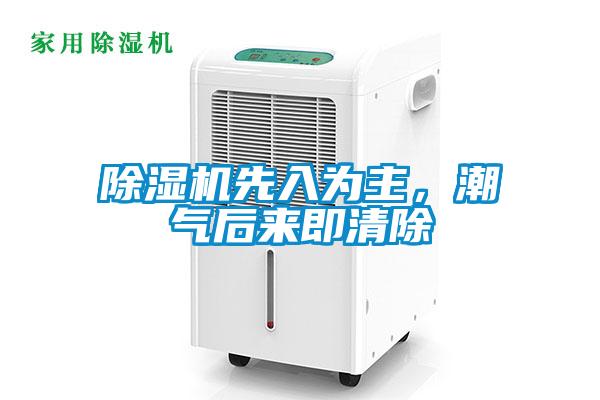 除濕機(jī)先入為主，潮氣后來即清除