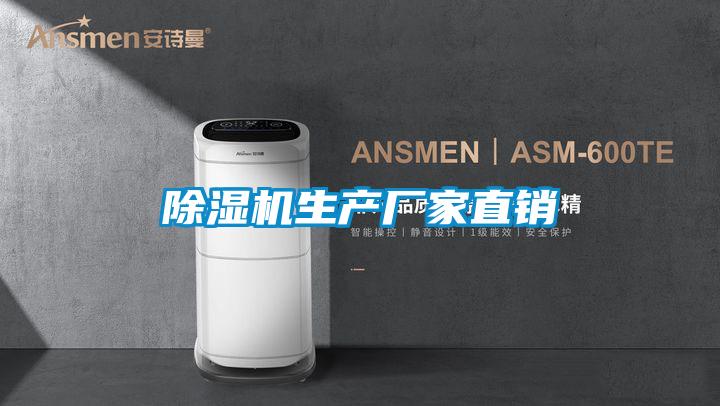 除濕機生產廠家直銷