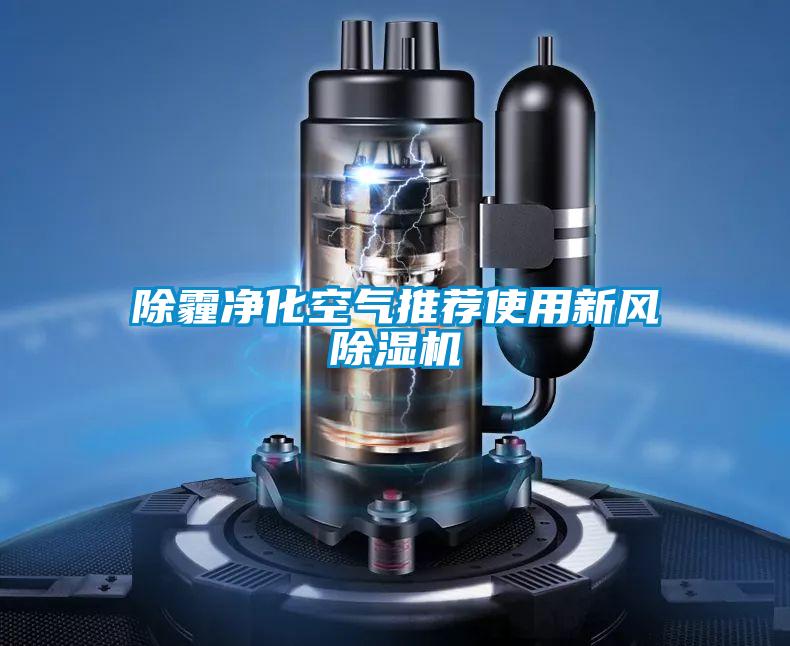 除霾凈化空氣推薦使用新風除濕機