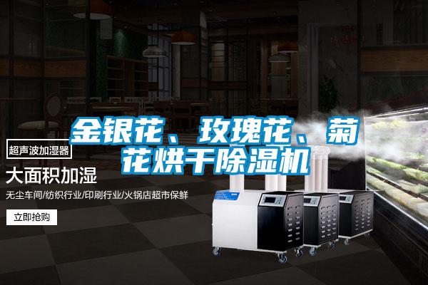 金銀花、玫瑰花、菊花烘干除濕機
