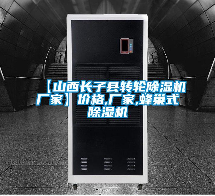 【山西長子縣轉輪除濕機廠家】價格,廠家,蜂巢式除濕機