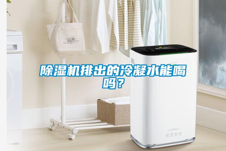 除濕機(jī)排出的冷凝水能喝嗎？