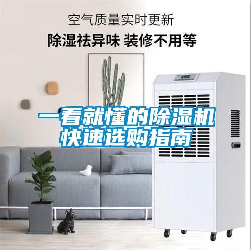 一看就懂的除濕機(jī)快速選購指南