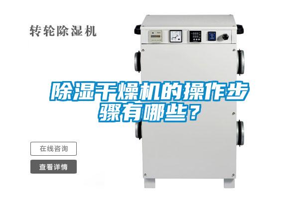 除濕干燥機的操作步驟有哪些？