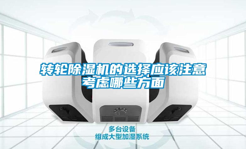 轉輪除濕機的選擇應該注意考慮哪些方面