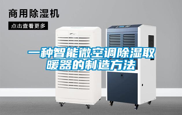 一種智能微空調除濕取暖器的制造方法