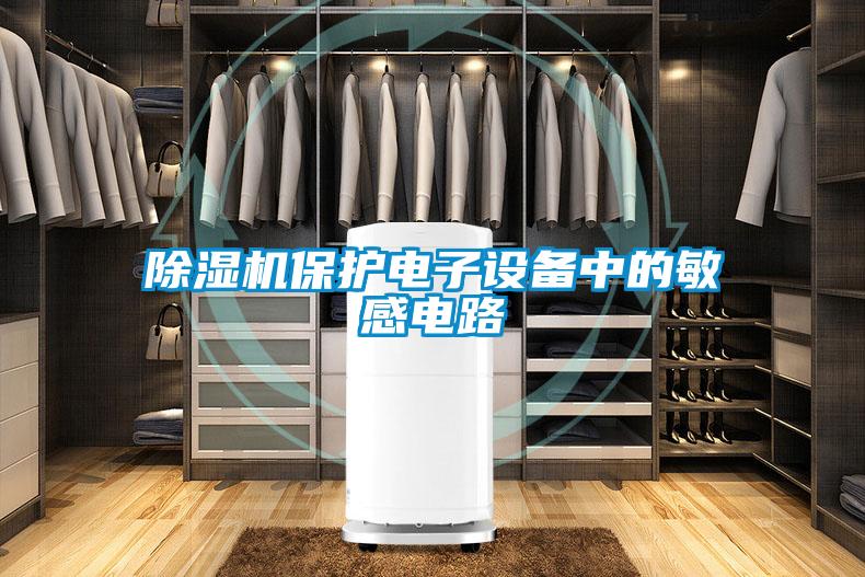 除濕機保護電子設(shè)備中的敏感電路