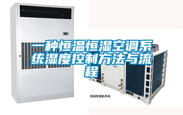 一種恒溫恒濕空調系統濕度控制方法與流程