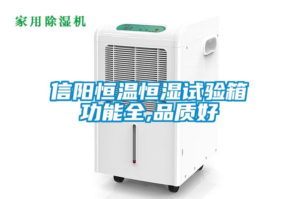 信陽恒溫恒濕試驗(yàn)箱功能全,品質(zhì)好