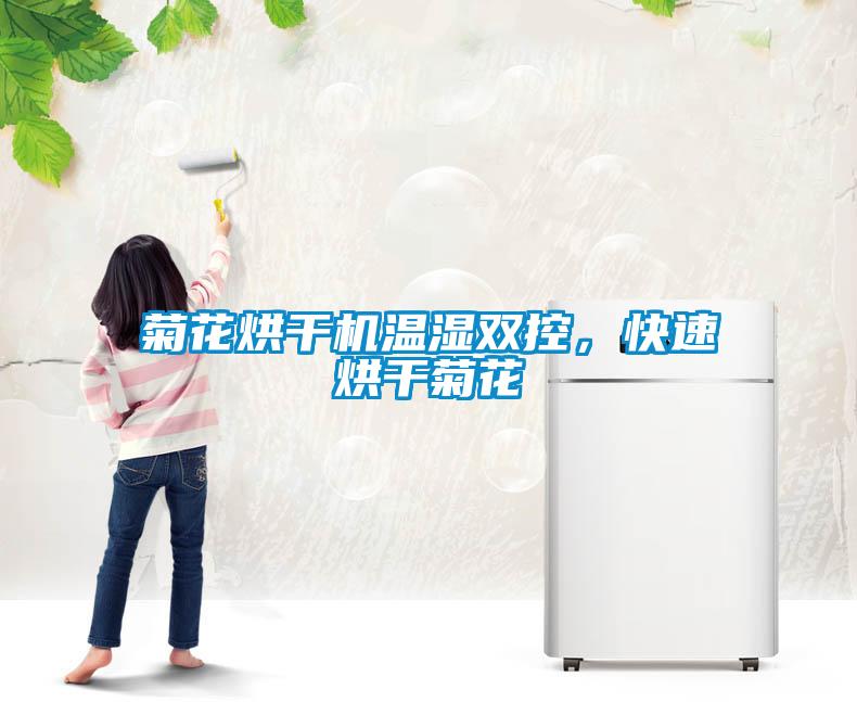 菊花烘干機溫濕雙控，快速烘干菊花