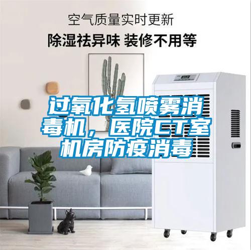 過氧化氫噴霧消毒機,醫院CT室機房防疫消毒