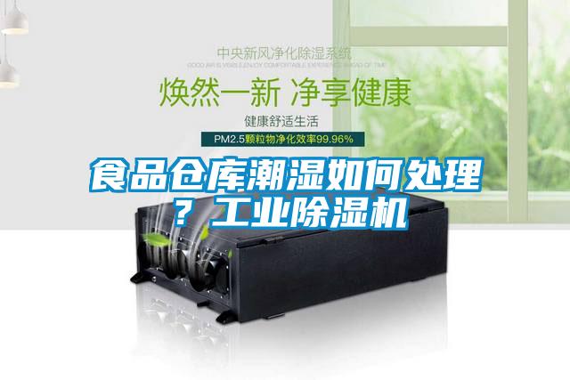 食品倉庫潮濕如何處理？工業除濕機