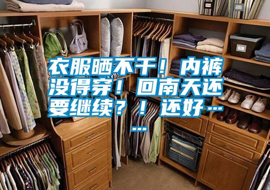 衣服曬不干！內褲沒得穿！回南天還要繼續？！還好……