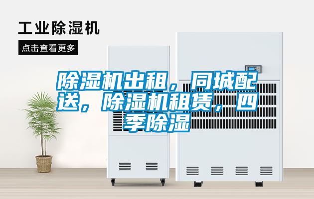 除濕機出租，同城配送，除濕機租賃，四季除濕