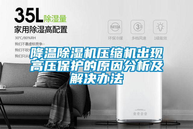 降溫除濕機壓縮機出現高壓保護的原因分析及解決辦法