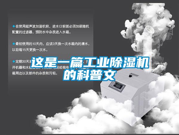 這是一篇工業除濕機的科普文