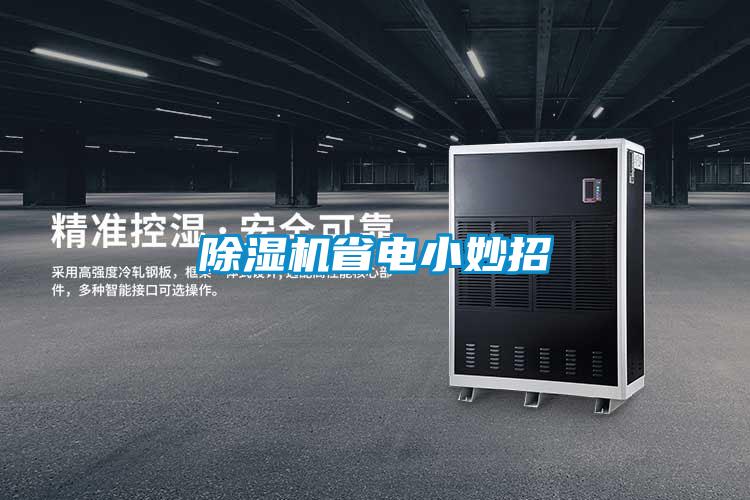 除濕機省電小妙招
