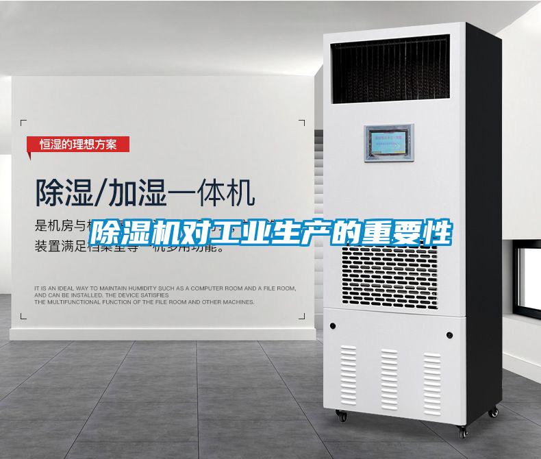 除濕機對工業生產的重要性