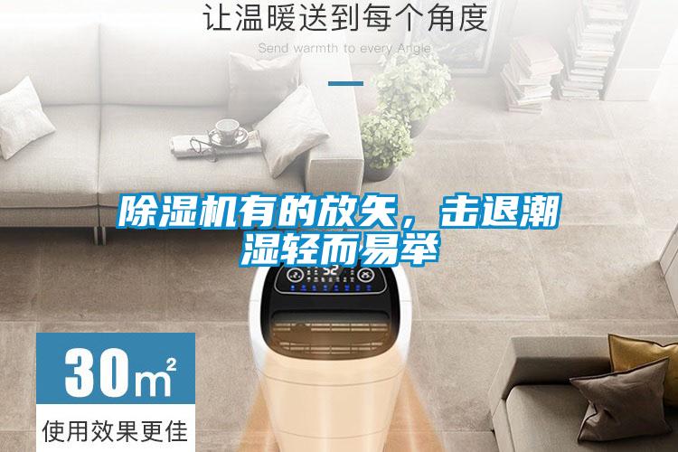 除濕機有的放矢，擊退潮濕輕而易舉