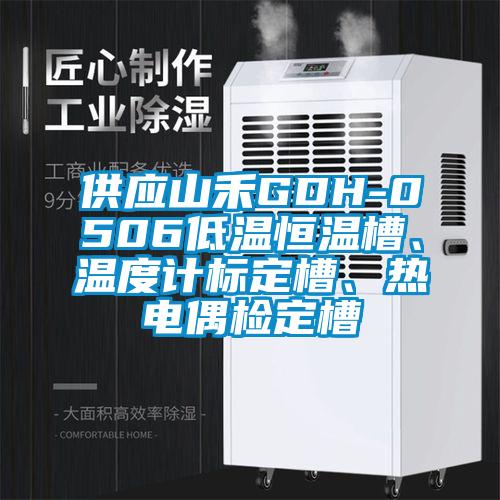 供應山禾GDH-0506低溫恒溫槽、溫度計標定槽、熱電偶檢定槽