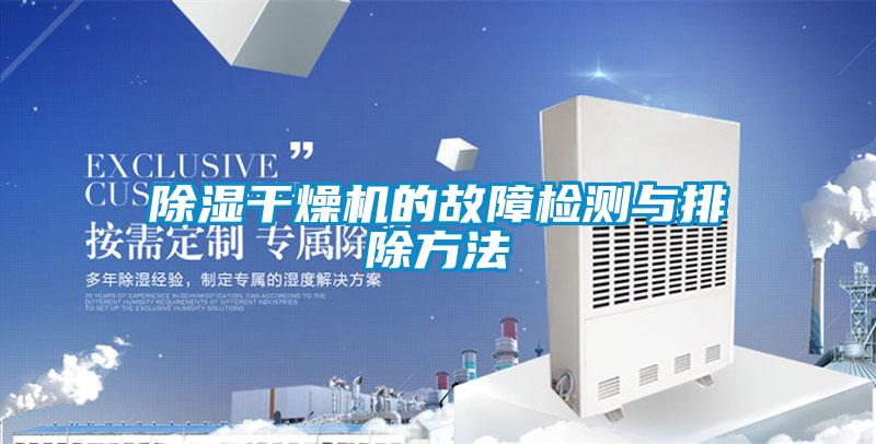除濕干燥機(jī)的故障檢測與排除方法