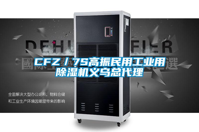 CFZ／7S高振民用工業用除濕機義烏總代理