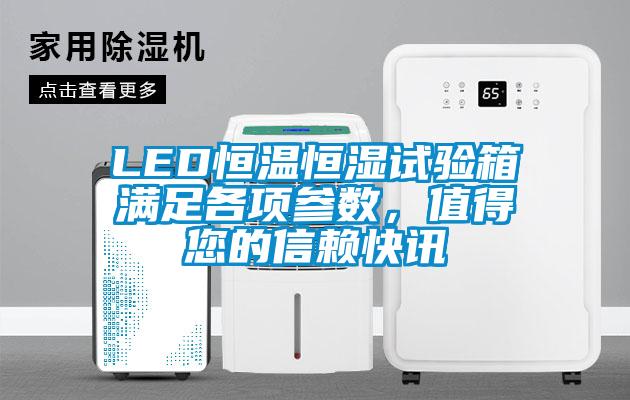 LED恒溫恒濕試驗箱滿足各項參數(shù)，值得您的信賴快訊