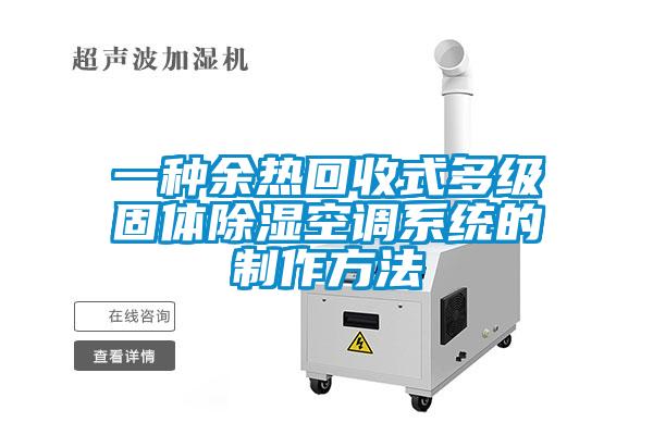 一種余熱回收式多級固體除濕空調系統的制作方法