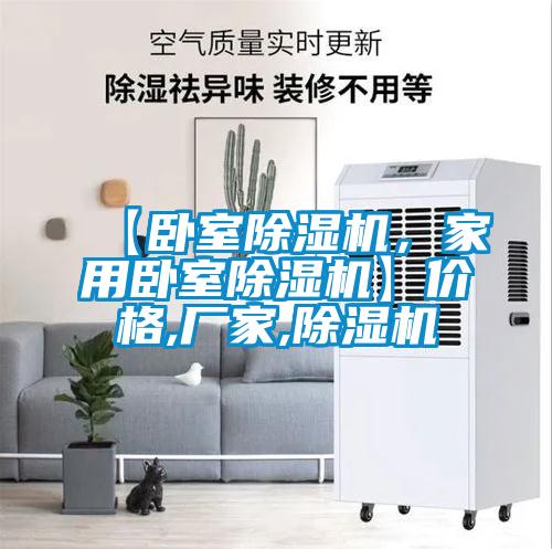【臥室除濕機，家用臥室除濕機】價格,廠家,除濕機
