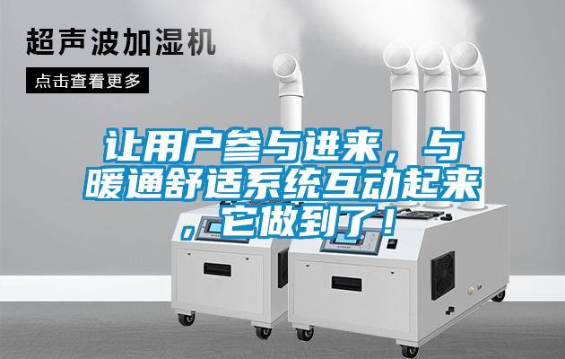讓用戶參與進(jìn)來，與暖通舒適系統(tǒng)互動(dòng)起來，它做到了！