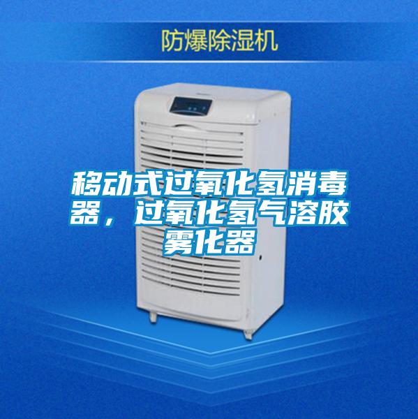 移動(dòng)式過氧化氫消毒器，過氧化氫氣溶膠霧化器