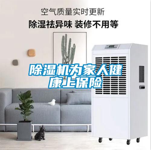 除濕機為家人健康上保險