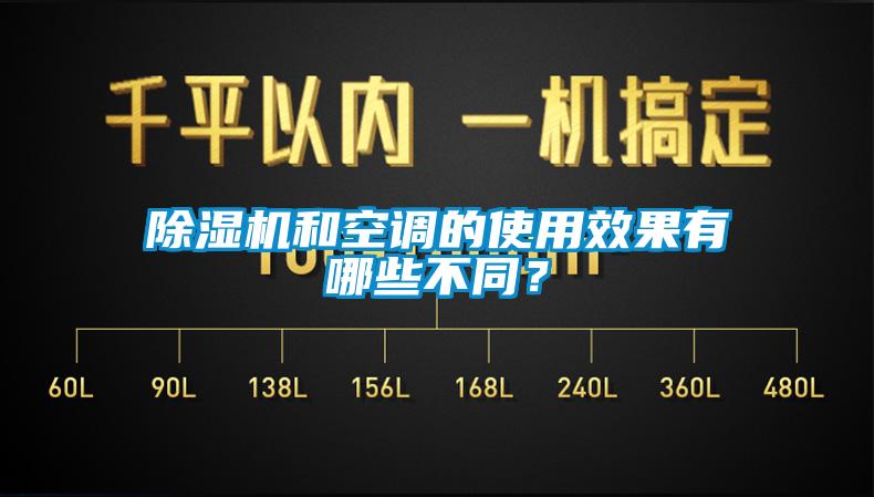除濕機和空調的使用效果有哪些不同？