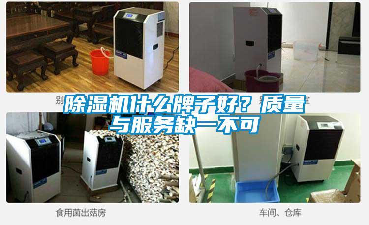 除濕機什么牌子好？質量與服務缺一不可