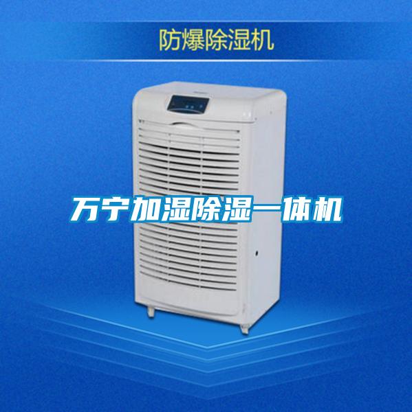 萬寧加濕除濕一體機(jī)